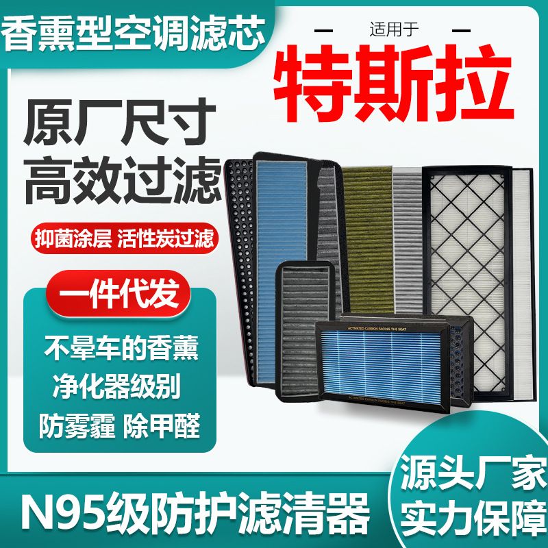 适用特斯拉ModelY/3N95级香薰汽车空调滤芯HEPA空气滤清原厂尺寸