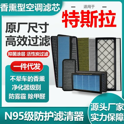 Applicable to Tesla ModelY/3N95 aromatherapy car air conditioning filter HEPA air filter original size
