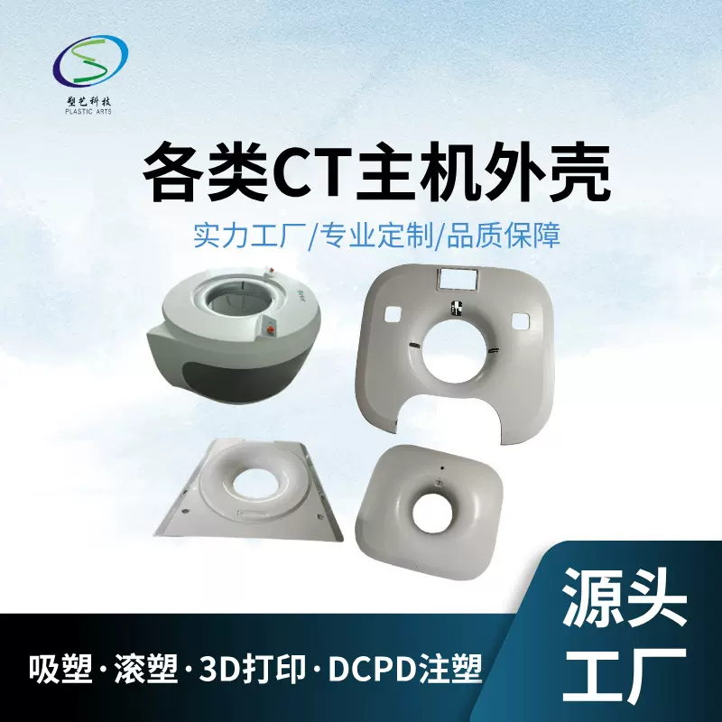 OEM定制高强度精度CT机外壳防护罩设备仪器罩壳吸塑