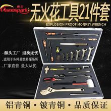 无火花工具21件套 中石油 天然气专用 防爆组合工具厂家