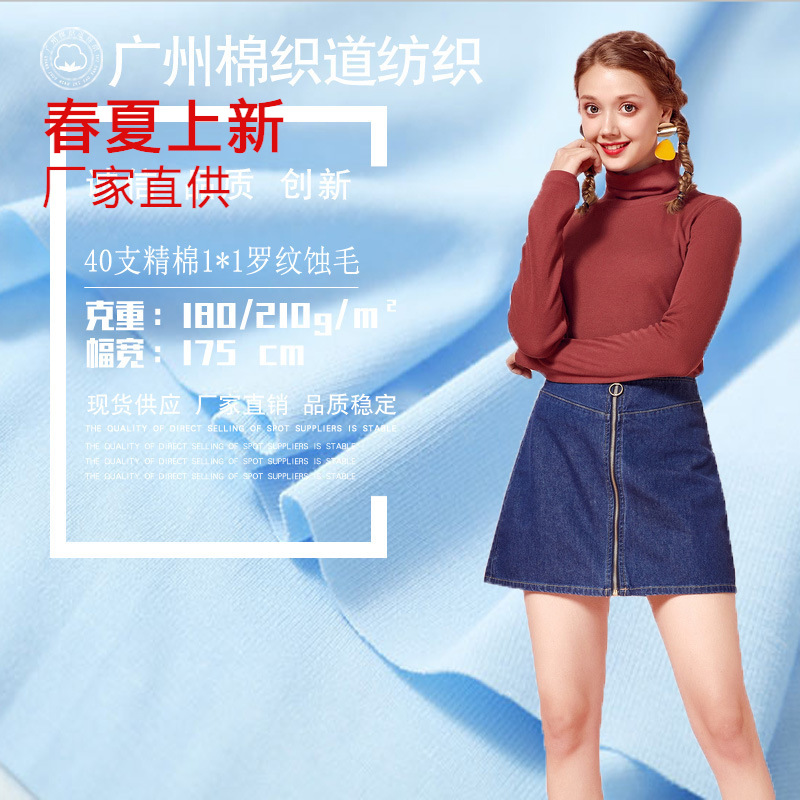 棉针织罗纹布料 时尚t恤打底衫面料 40支精棉1X1罗纹蚀毛