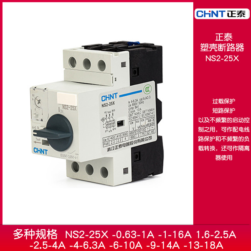 正泰电动机马达启动断路器NS2-25X断相过载保护启动器 2.5-4-6.3A