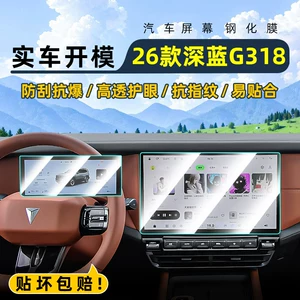 Suitable for 26 models of Deep Blue G318 central control tempered film car navigation screen protector display screen protective film dashboard