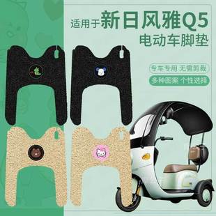 Suitable for Xinri Fengya Q5Plus Electric Tricycle Foot Pad Pedal Pad Foot Pad Xr800Dzk-11 Waterproof