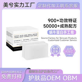 蜗牛蛋白手工皂代工OBM清洁植物精油沐浴洗澡洗脸肥皂曲酸皂定制