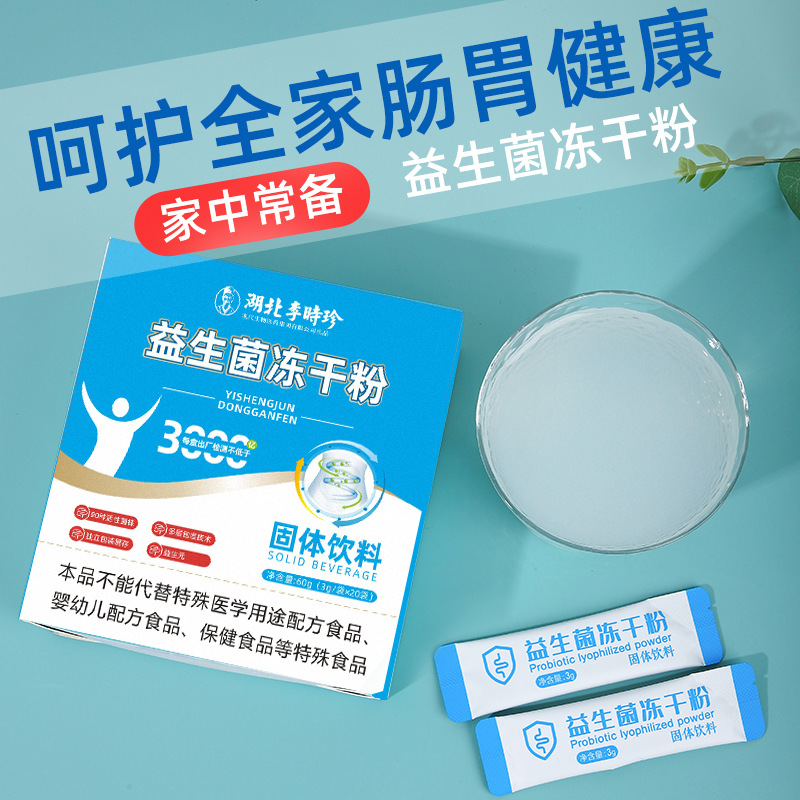李时珍益生菌冻干粉源头工厂批发一件代发