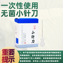 华佗牌小针刀一次性无菌单独刃针灸针塑料柄中医用疗法小针刀