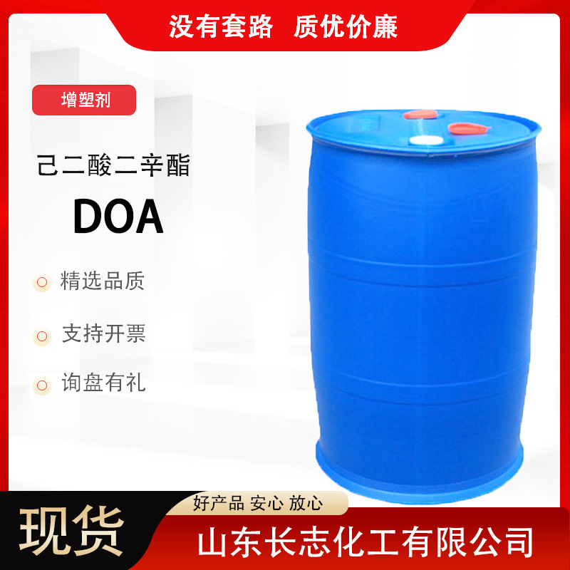 DOA 己二酸二辛酯 CAS103-23-1 99% 耐寒增塑剂 塑料橡胶专用现货