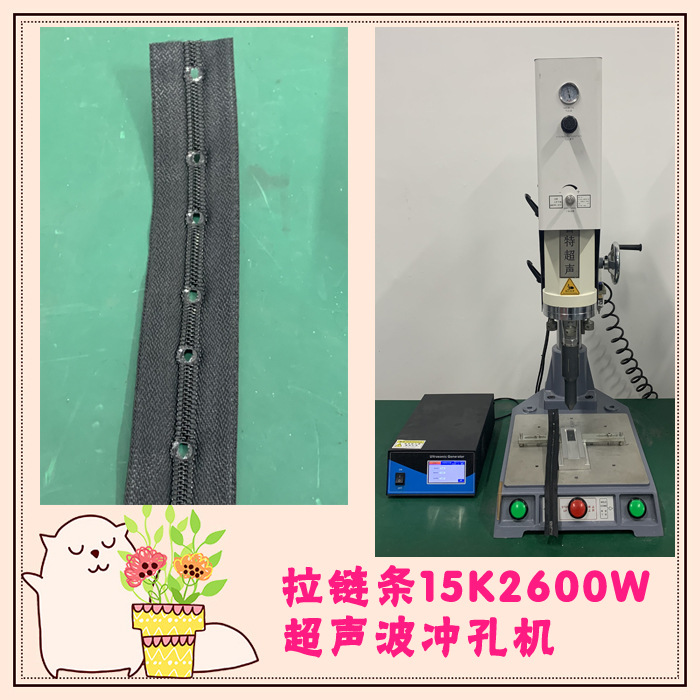 拉链条单层布料15K2600W超声波焊接冲孔冲切模具焊头子机器设备厂