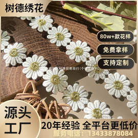 小雏菊花边 刺绣水溶花边 女装DIY 服装辅料手工小花朵图片色