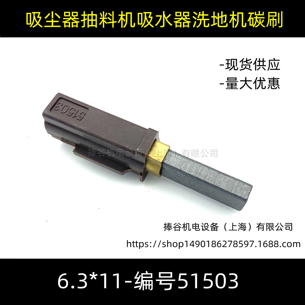 6.3X11适用阿美德格洁霸白云吸尘器吸水吸料机抽水机电碳刷51503