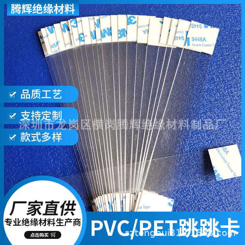 PVC条透明条PET促销卡PVC跳跳卡PET跳跳卡PET条弹跳卡超市促销卡