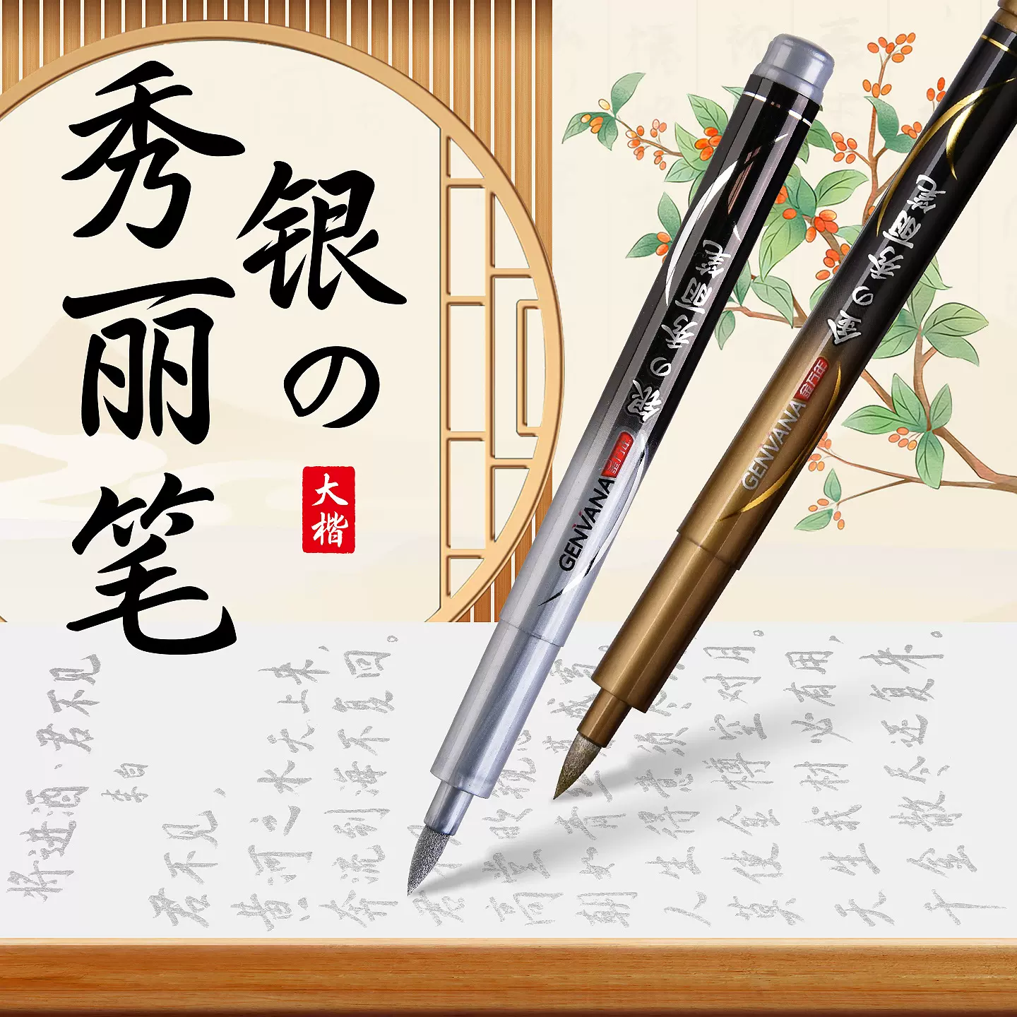 金万年秀丽笔金银红色软头大楷可加墨水练字请帖喜帖贺卡抄经书笔