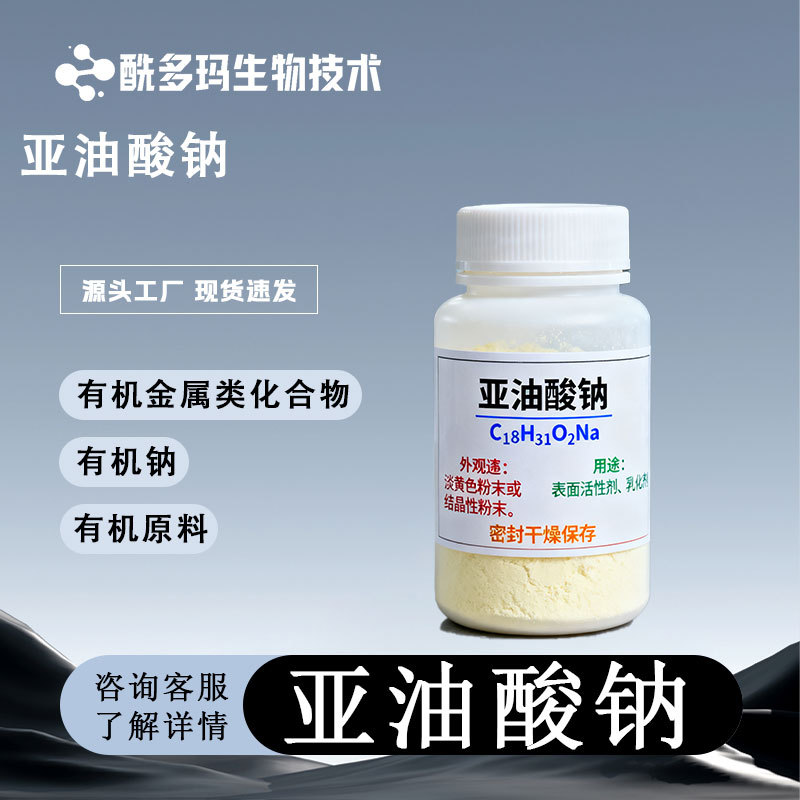 亚油酸钠 822-17-3 亚烯酸钠 有机合成中间体  按需供应 有机原料