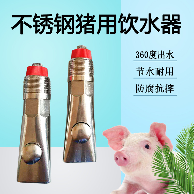 厂家供应 猪用饮水器鸡用饮水器 鸡用乳头饮水器 多购从优