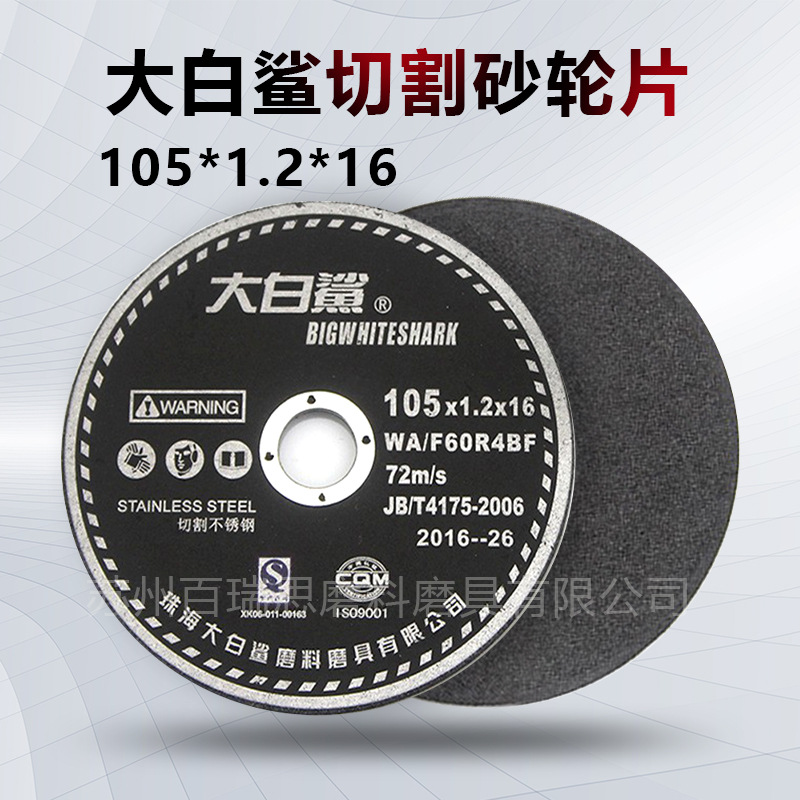 大白鲨切割砂轮片 105*1.2*16 不锈钢专用批发