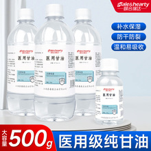 纯甘油医用甘油500g保湿补水防干裂润肤护手霜手足干裂家用身体乳