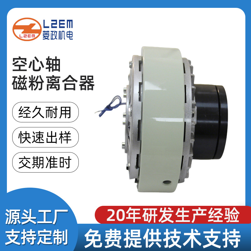 LZ-PCO空心轴磁粉离合器  电磁制动器离合器 中空磁粉离合器厂家