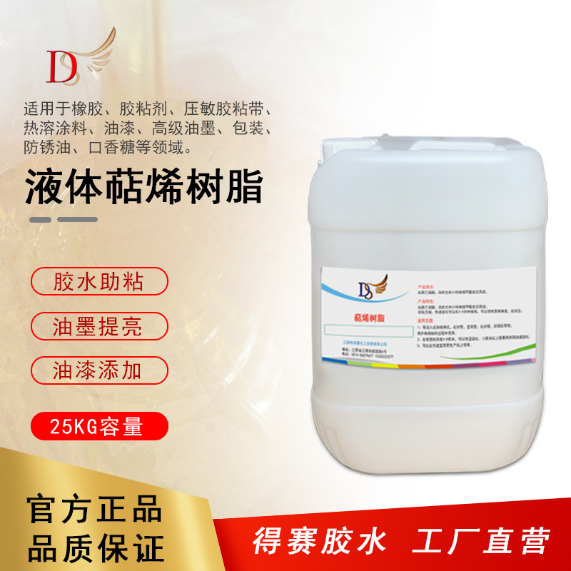 得赛 T30耐低温液体萜烯树脂 增粘树脂不饱和树脂 聚萜烯增粘性强