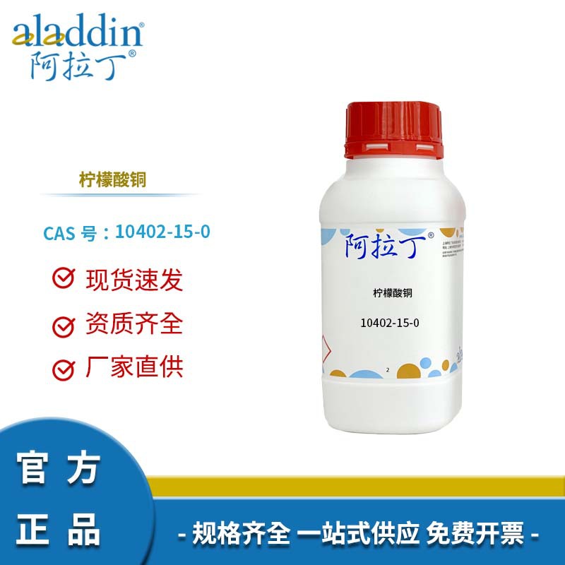 阿拉丁试剂厂家直销 10402-15-0 柠檬酸铜 化学实验多规格