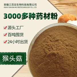源头厂家猴头菇生粉 现磨农产品猴头菇粉提取物中草药粉现货批发