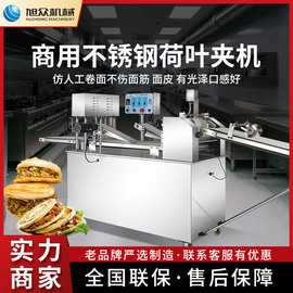 旭众荷叶夹机商用多功能制肉夹馍夹蝴蝶夹类机器全自动荷叶夹设备