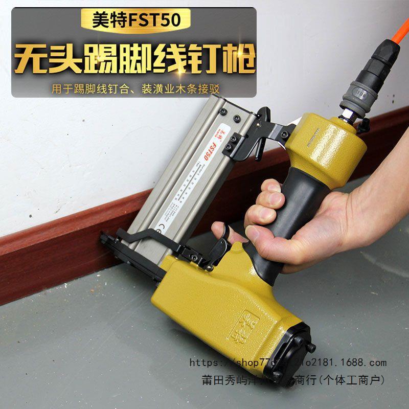 美特FST50踢脚线钉枪 无头无痕钢钉枪黑钢排钉抢气动装修木工工具