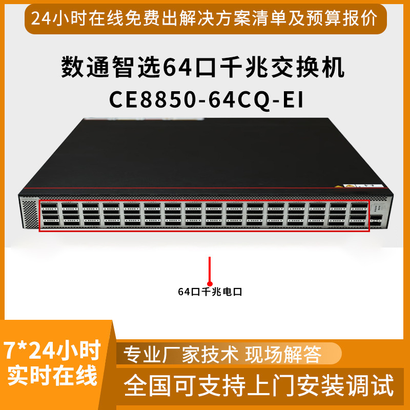 企业千兆交换机64口千兆+2口万兆CE8850-64CQ-EI交换机批发