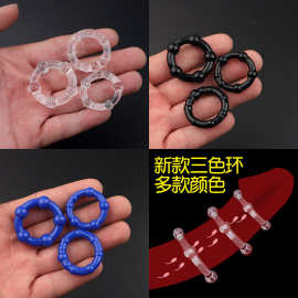 硅胶三环 三色环 延时环锁精环 男用夫妻性用品情趣套环情趣用品