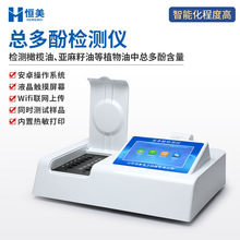 总多酚检测仪橄榄油植物油总多酚含量分析食用油安全快速分析仪器