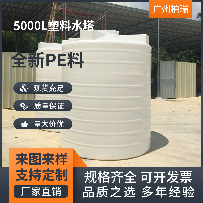 广州5000L塑料水塔 圆柱型塑料储水罐 食品级塑料水箱 耐腐蚀
