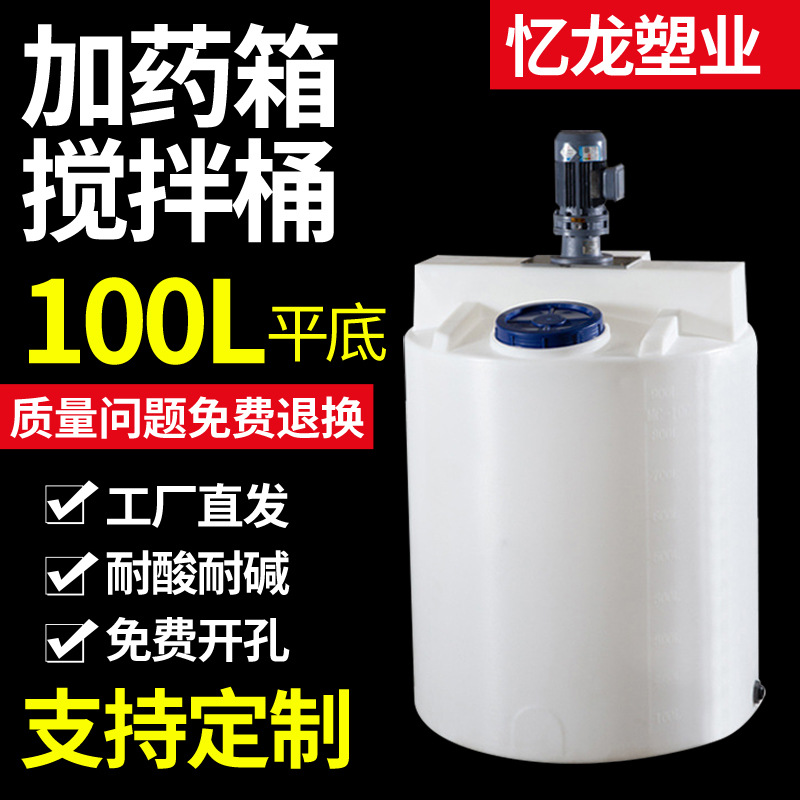 100升平底+0.75kwPE加药箱塑料搅拌桶耐腐蚀工业储罐工业搅拌桶