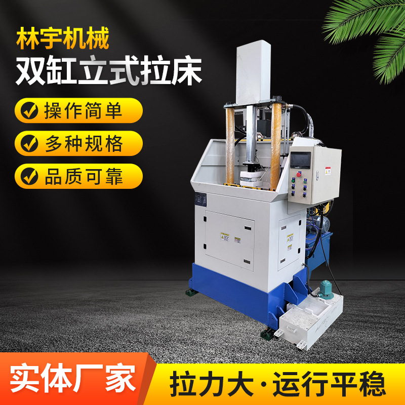 林宇机械供应双缸立式拉床 液压拉床方向盘立式拉床高精度拉床