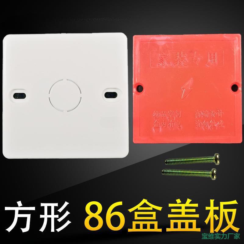 86型空白面板 白盖板 86白面板 开关暗盒白板 底盒内盖防尘盖