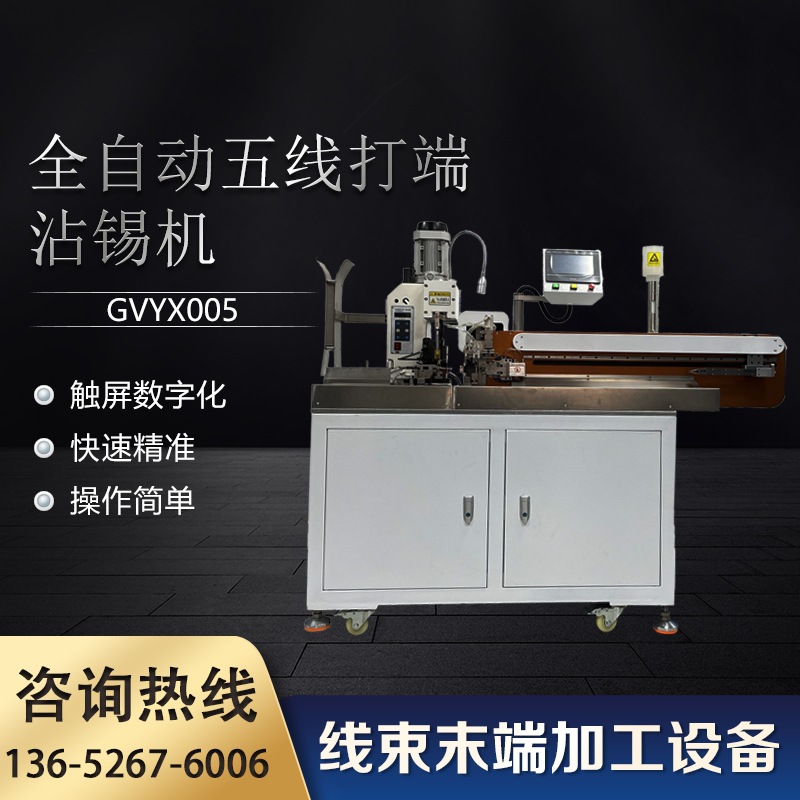 全自动五线打端沾锡机GVYX00