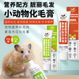 厂家直销道力其小动物化毛营养膏30g60g仓鼠兔子豚鼠荷兰猪保健品