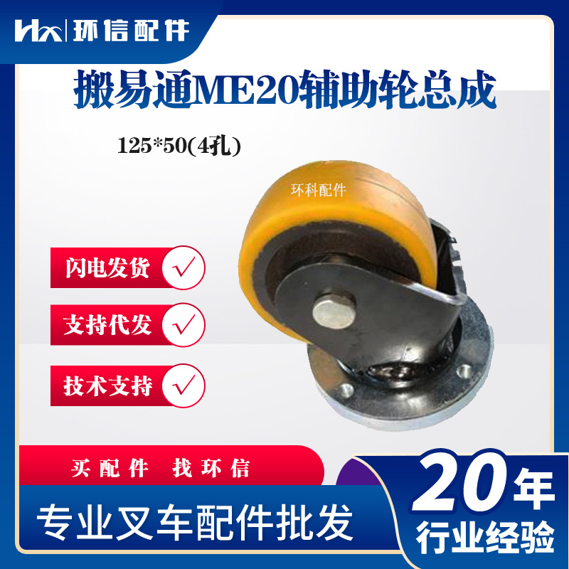 搬易通ME20辅助轮总成125*50(4孔)电动搬运车叉车配件辅助轮