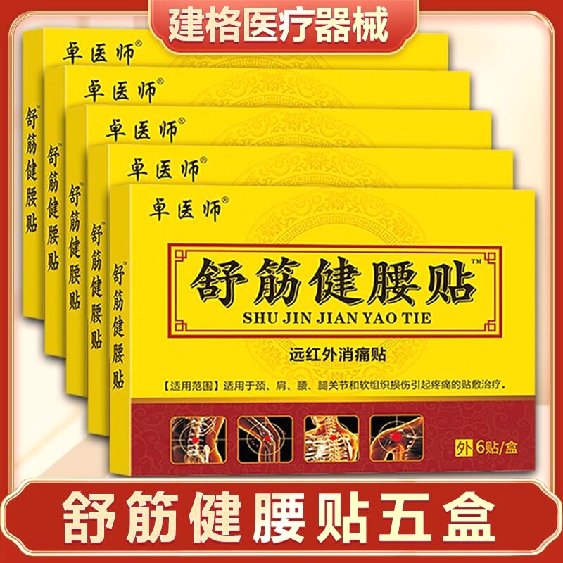 メーカー卸売遠赤外線活血鎮痛貼付発熱薬頚椎腰椎関節専用痛み解消貼付卓医|undefined