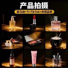 化妆品图片拍摄亚马逊图片制作