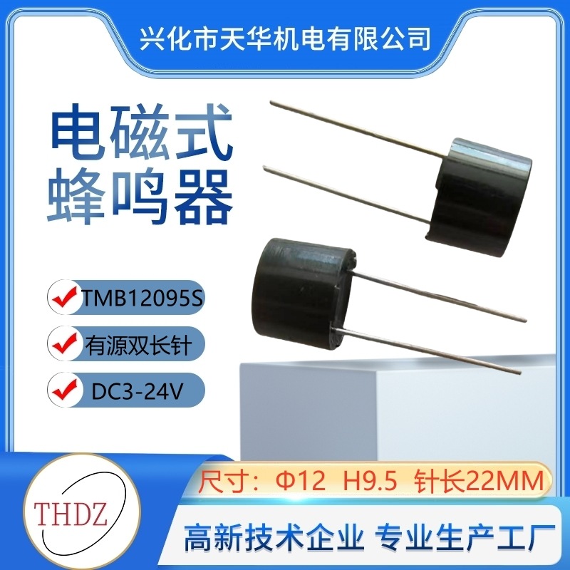 THDZ厂自营12095双长针电子一体式有源TMB12095S蜂鸣器3V5V12V24V