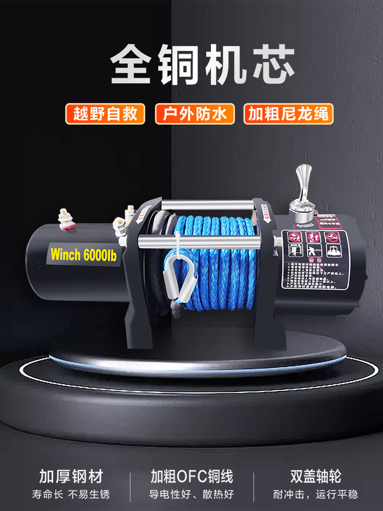 尼龙绳电动绞盘12v车载吊机越野车插秧机自救24V拉牛48伏快速拖船