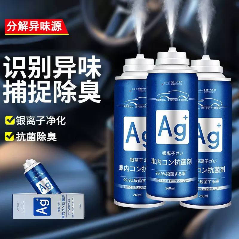 车内银离子杀菌除臭剂除异味汽车除臭空调杀菌抗菌喷雾车用去味