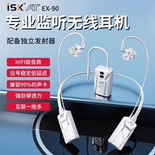 ISK EX90无线监听耳机女生主播5.8G低延迟晶钻耳返挂脖蓝牙耳机