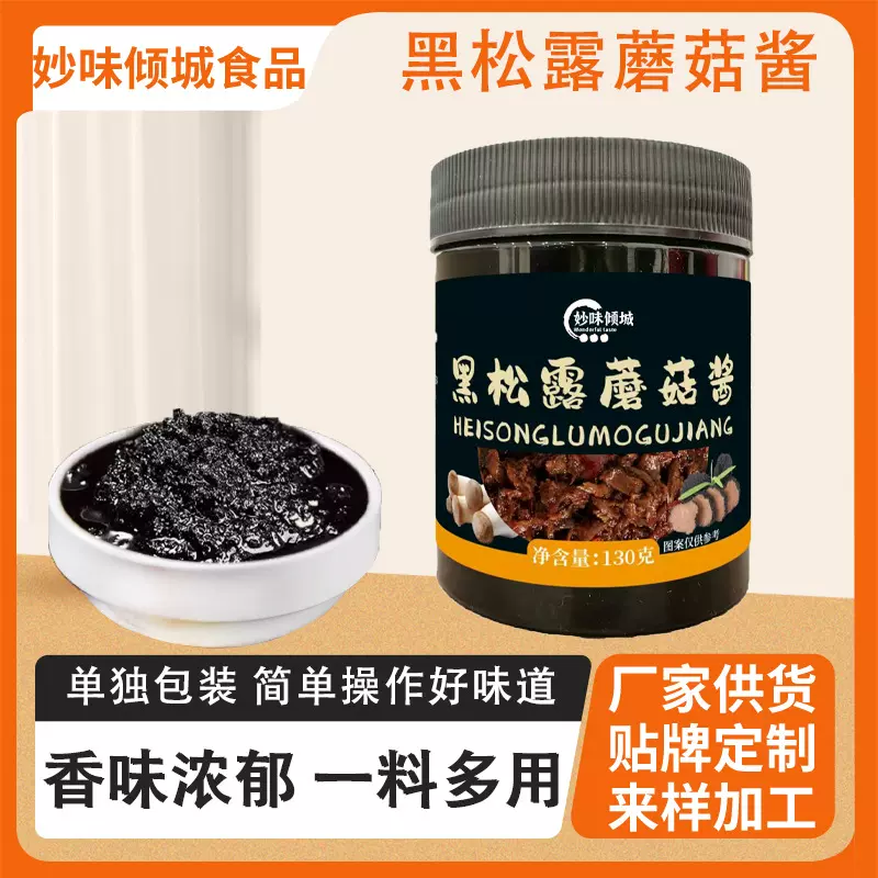 黑松露蘑菇酱西餐厅牛排意面调味酱家用拌面酱瓶装黑松露蘑菇酱