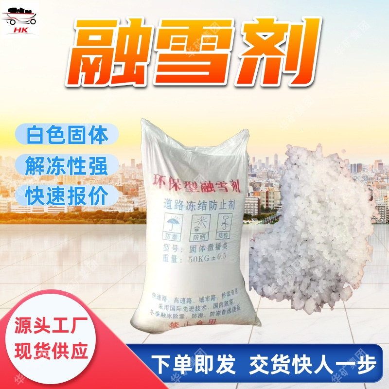醋酸钾融雪剂 道路桥梁快速融雪 效果佳 醋酸钾融雪剂