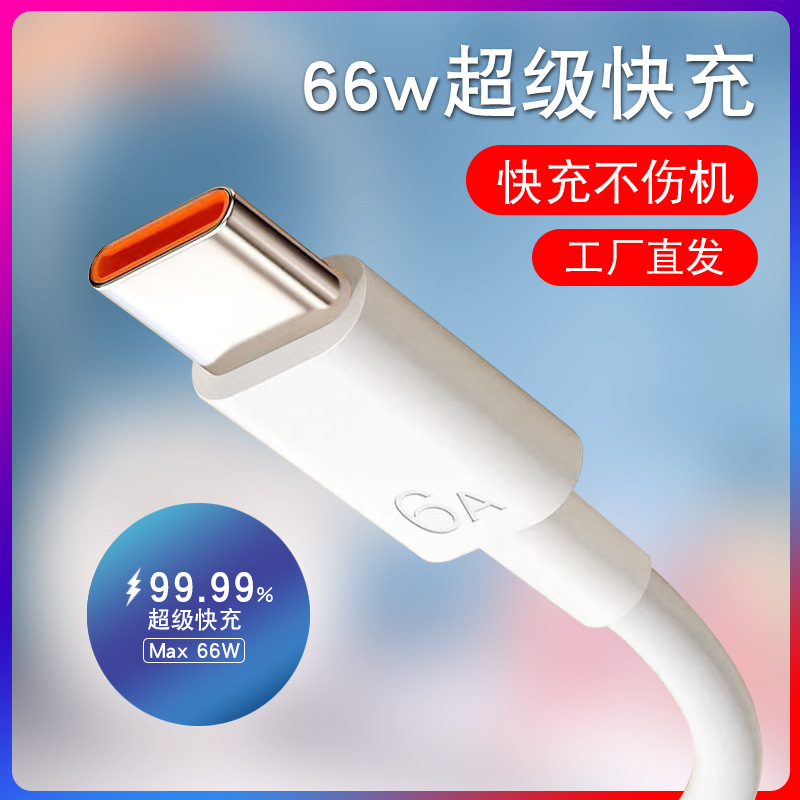 66W超级快充手机数据线 type-c适用华为安卓6A闪充电线批发