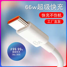 66W超级快充手机数据线 type-c适用华为安卓6A闪充电线批发