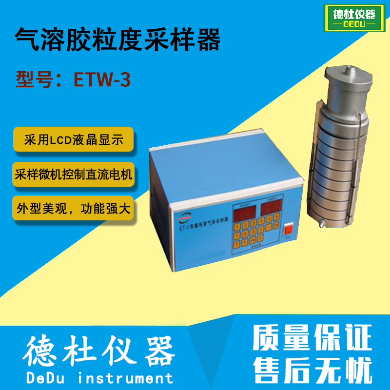 供应ETW-3气溶胶粒度采样器（八级微生物采样器）