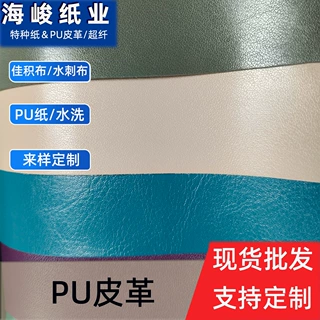 海峻PU皮革佳积布水刺布底来样定制pu皮料人造革面料