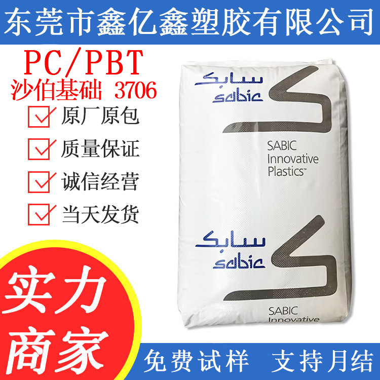PC/PBT 3706 电气电子应用户外用品建筑应用电器基础创新照明应用